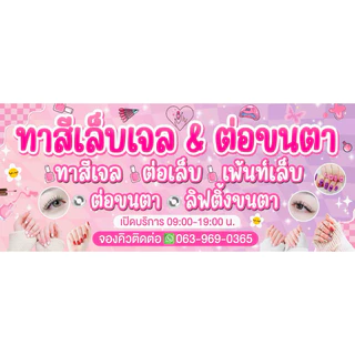ป้ายร้านทำเล็บ ทาสีเล็บเจล ป้ายหน้าร้าน แก้ไขข้อความฟรี