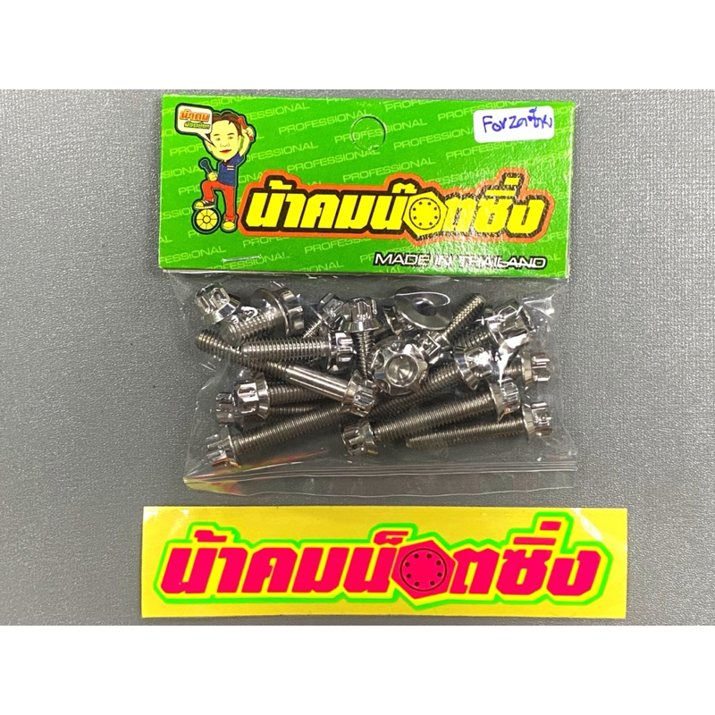 น็อตแคร้งรุ่น Forza350 ข้างซ้าย งานหัวเฟืองเลส แท้ น้าคมน็อตซิ่ง