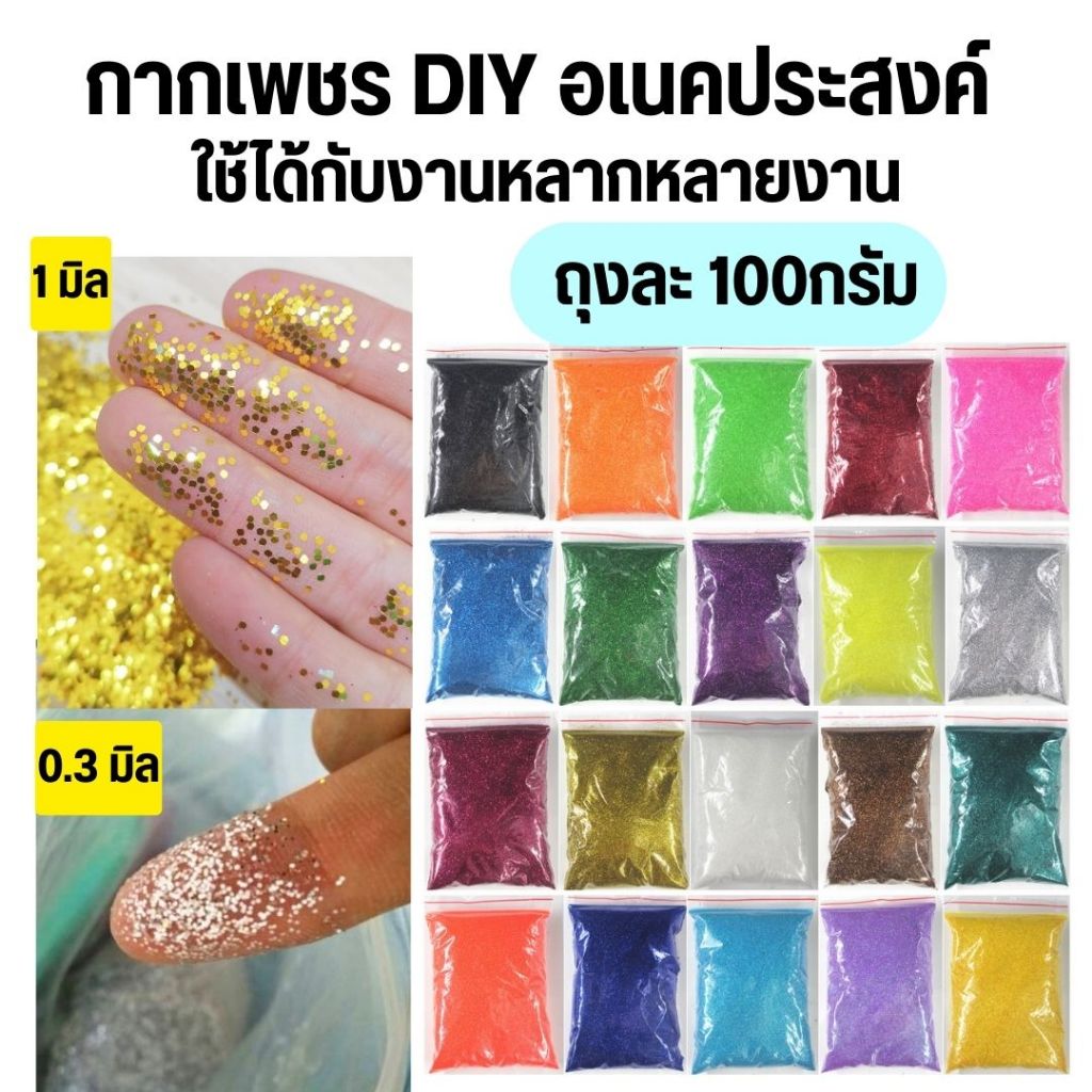 กากเพชรสีรุ้ง ตกแต่งเล็บ DIY ใช้ตกแต่ง กากเพชร Gitter วิบวับ  (บรรจุ 100กรัม)