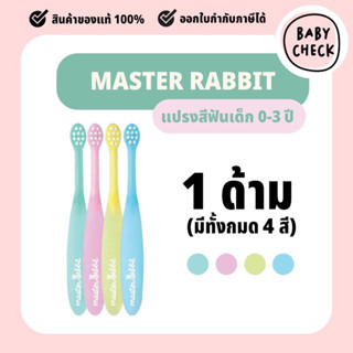 Master Rabbit Tooth Brush (แปรงสีฟันเด็ก 0-6 ปี) หัวแปรงอ่อน…