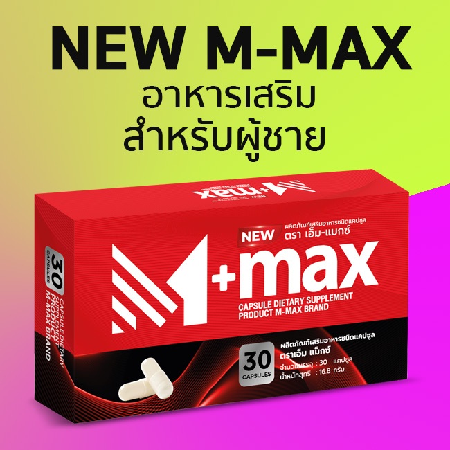 M-max ผลิตภัณฑ์เสริมอาหารชาย สูตรใหม่