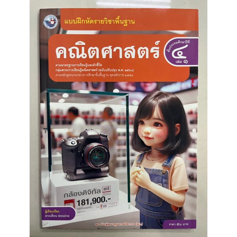 แบบฝึกหัดคณิตศาสตร์ ป.4 เล่ม1 (ฉบับปรับปรุงปี2560) พว (ฉบับปรับปรุงปี 2560) ปกใหม่ล่าสุด