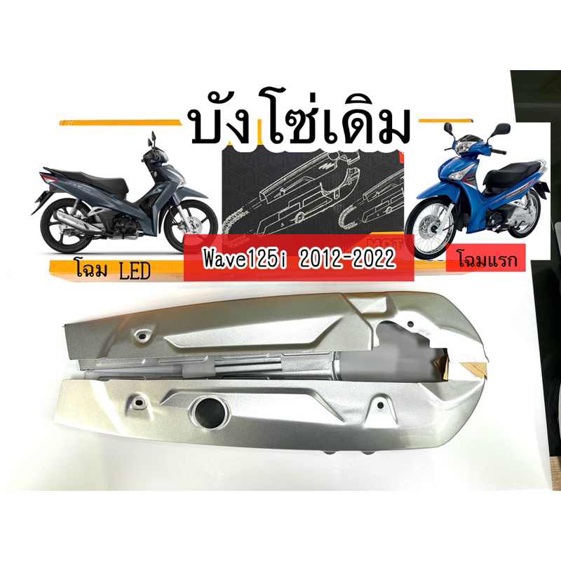 บังโซ่เดิม WAVE125I 2012-2022 ปลาวาฬตัวเก่าและตัวใหม่ LED ใส่กับมอเตอร์ไซต์รุ่นฮอนด้าเวฟ125I ปี 12-22