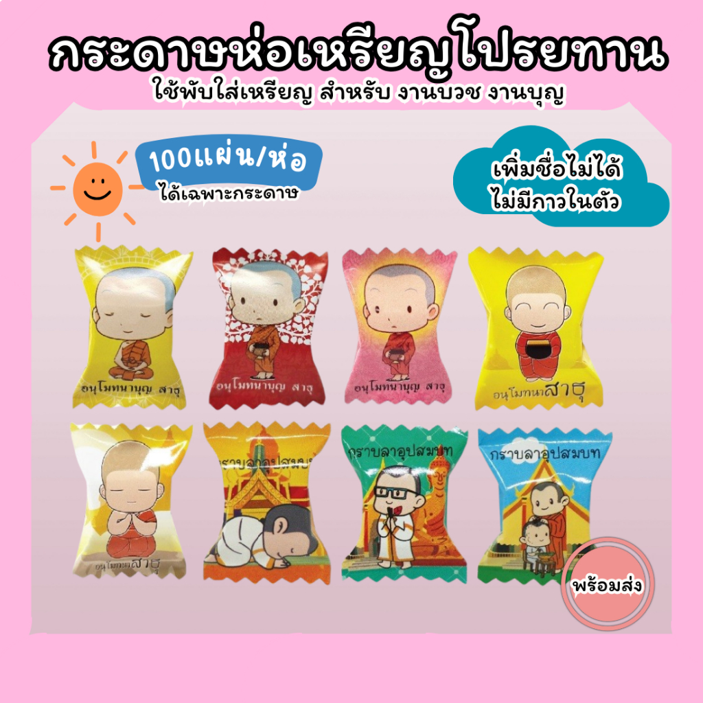 กระดาษห่อเหรียญโปรยทาน ทรงลูกอม สำหรับงานบุญ