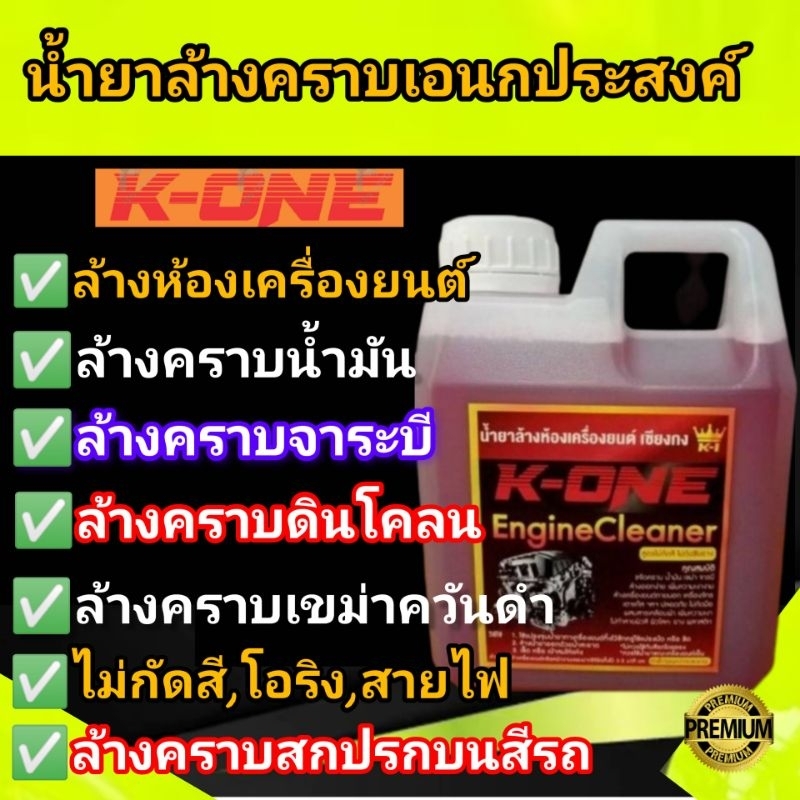 แท้ น้ำยาล้างเครื่อง k1ของแท้100% จากเชียงกง เกรดดี 1ลิตร ออกทุกคาบ น้ำยาล้างห้องเครื่อง น้ำยาล้างเครื่องยนต์