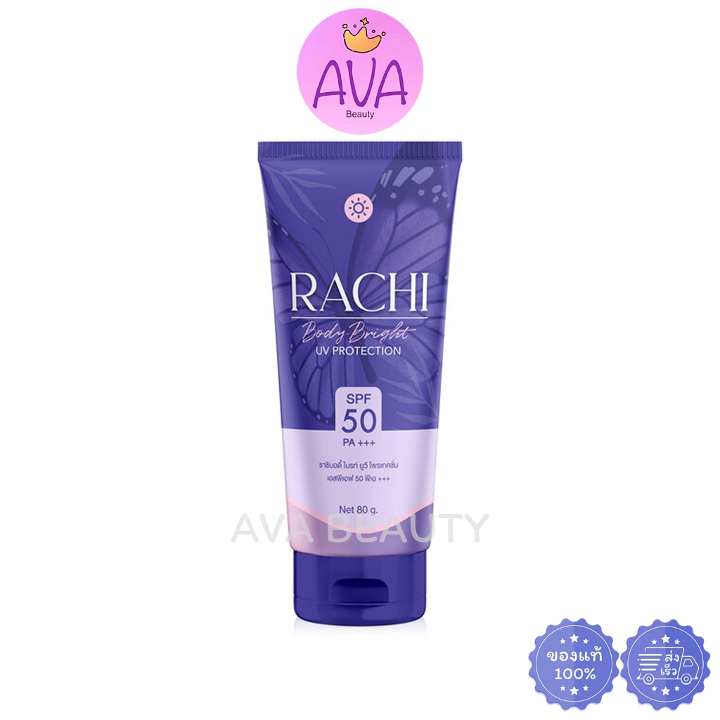 (80ml/หลอด) RACHI BODY UV PROTECTION SPF50 PA+++ ราชิ บอดี้ ไบร์ท ยูวีโพรเทคชั่น กันแดดทาตัว [2620]