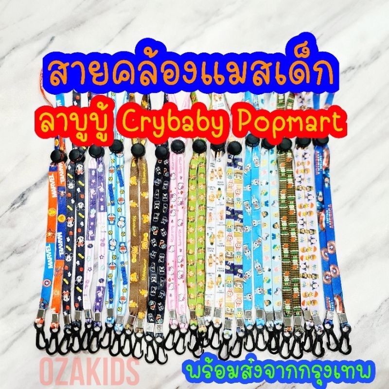 สายคล้องแมสเด็ก ลาบูบู้ ลายการ์ตูน labubu ปรับสายได้ พร้อมส่ง