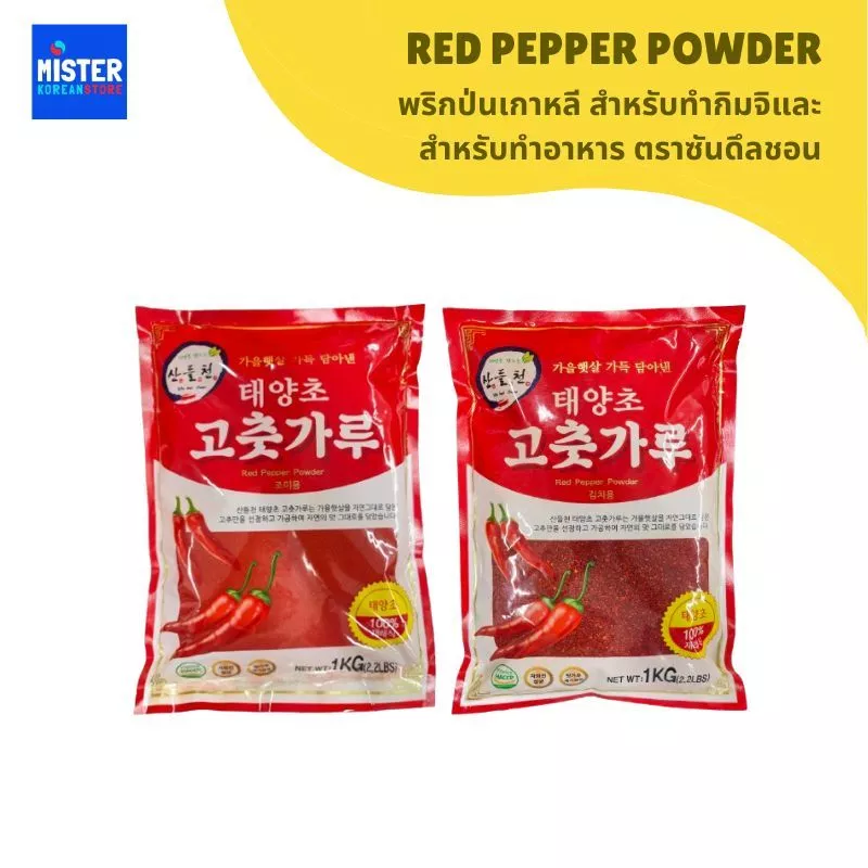 พริกป่นเกาหลี สำหรับทำกิมจิและสำหรับทำอาหาร ตราซันดึลชอน RED PEPPER POWDER 산들천 고추가루