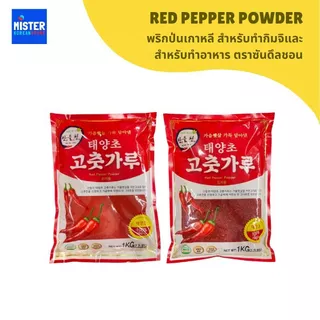 พริกป่นเกาหลี สำหรับทำกิมจิและสำหรับทำอาหาร ตราซันดึลชอน RED PEPPER POWDER 산들천 고추가루