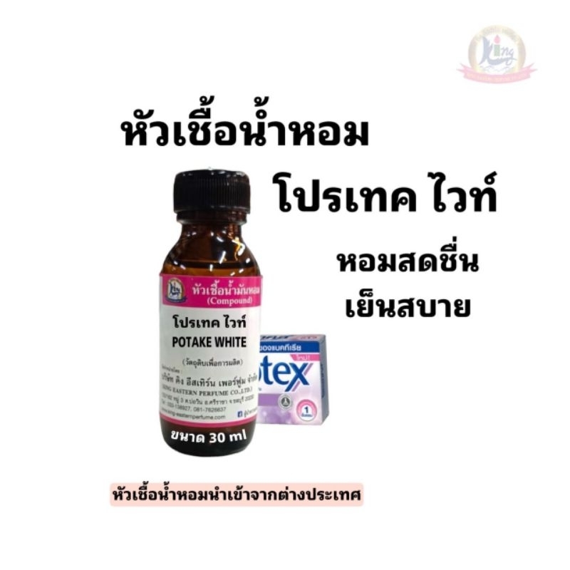 กลิ่น POTAKE WHITE (โปรเทค ไวท์)หัวเชื้อน้ำหอม100%