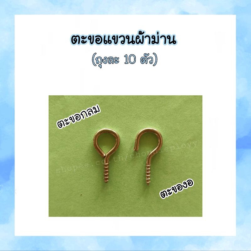 ตะขอแขวนผ้าม่าน ตะขอกลม ตะขอขอ ตะขอตัว C