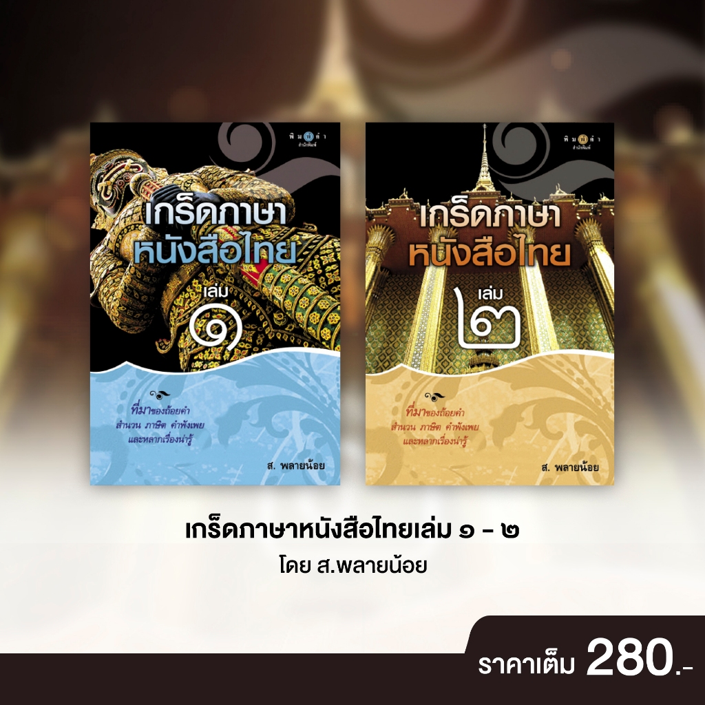 สถาพรบุ๊คส์ หนังสือ สารคดี เกร็ดภาษาหนังสือไทย เล่ม 1-2 โดยส.พลายน้อย