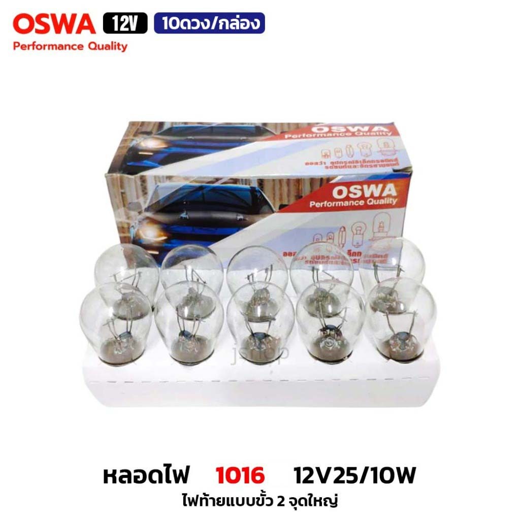 (10ดวง/กล่อง) OSWA หลอดไฟ 1016 12V25/10W หลอดไฟท้าย แบบขั้ว 2 จุดใหญ่ หลอดไฟรถยนต์