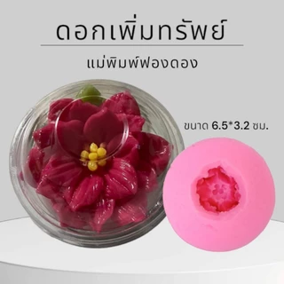 แม่พิมพ์ฟองดอง สำหรับทำขนม อาลัว สัมปันนี ขนมต่างๆ รูป ดอกเพิ่มทรัพย์