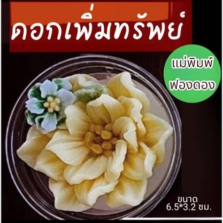 แม่พิมพ์ฟองดอง สำหรับทำขนม อาลัว สัมปันนี ขนมต่างๆ รูป ดอกเพิ่มทรัพย์