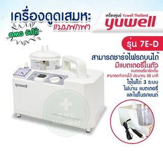 เครื่องดูดเสมหะ YUWELL รุ่น 7E-A 7E-D(มีแบตสำรอง) รับประกัน 1 ปี เครื่องSuction ดูดน้ำมูก เสมหะ ดูดเสมหะ ผู้ป่วยติดเตียง