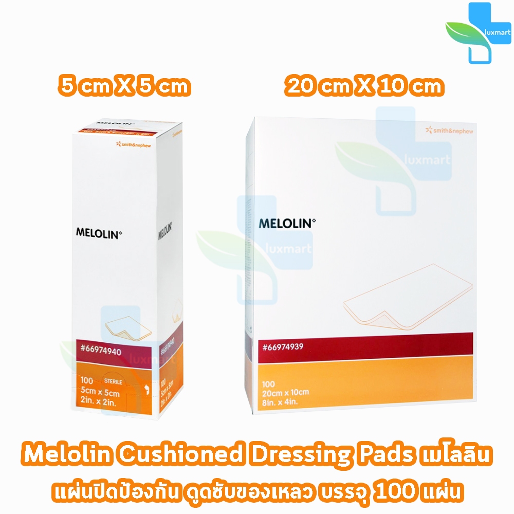 Melolin เมโลลิน ก๊อซสังเคราะห์ชนิดไม่ติดแผล ขนาด 5x5, 10x10, 20x10 ซม. บรรจุ 100 ชิ้น [1 กล่อง] GG 5