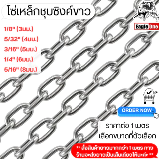 โซ่เหล็ก ชุบขาว ขนาด 3-6 มิล กันสนิม ชุบซิงค์ ราคาต่อ1เมตร โซ่ โซ่คล้องประตู สายโซ่ โซ่คล้องกุญแจ โซ่เหล็ก ล๊อคบ้าน ST