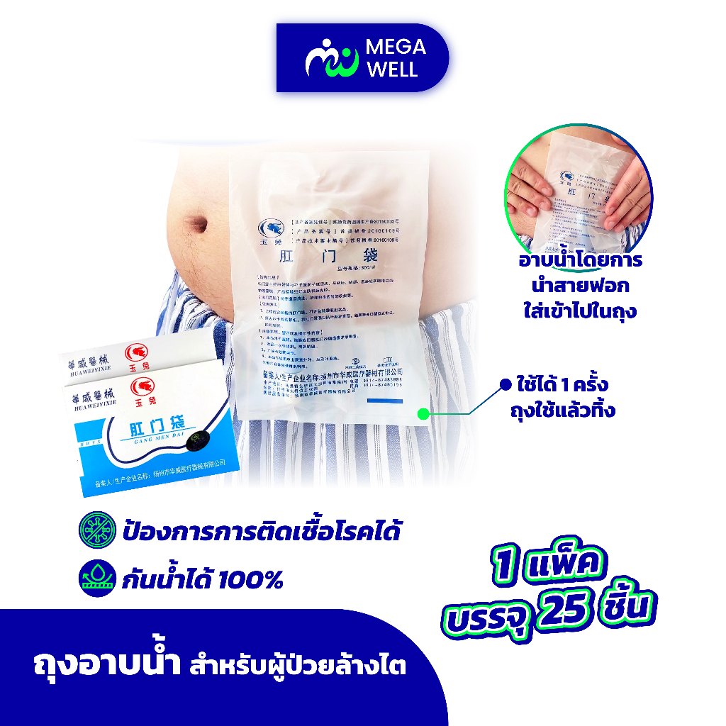 [Megawell ครบเรื่องสุขภาพ] (พร้อมส่ง) ถุงอาบน้ำผู้ป่วยไต กันน้ำได้ 100% สำหรับผู้ป่วยล้างไต ใช้แล้วทิ้ง