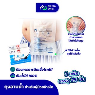 [Megawell ครบเรื่องสุขภาพ] (พร้อมส่ง) ถุงอาบน้ำผู้ป่วยไต กัน…