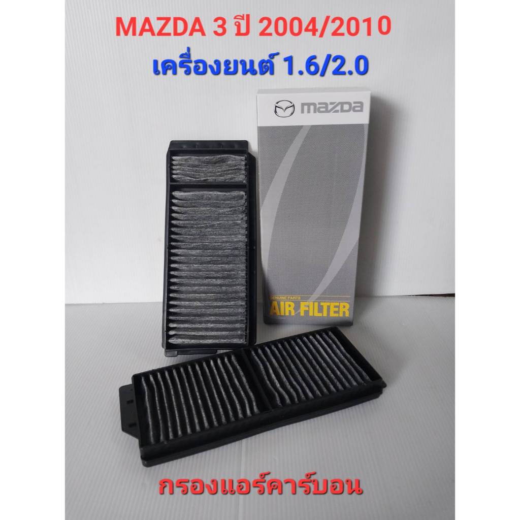 กรองแอร์คาร์บอนมาสด้า3 เครื่อง1.6/เครื่อง2.0 ปี2004-2010