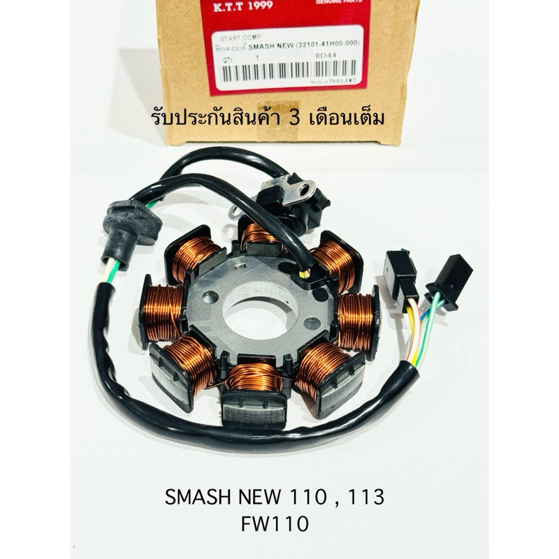 มัดไฟ สแมช ฟิลคอยล์ SMASH NEW 110 , 113 FW110 รหัส 41H00 รับประกันสินค้า 3  เดือนเต็ม