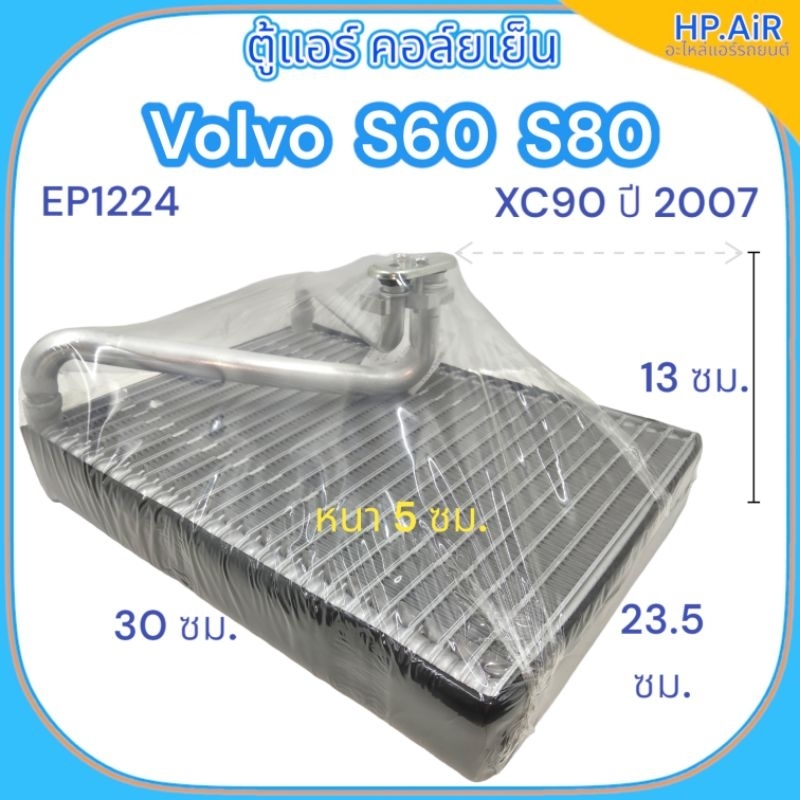 ตู้แอร์ คอล์ยเย็น วอลโว่ เอส60 เอส80 เอ็กซ์ซี90 ปี 2007 Volvo S60 S80 XC90 ปี 2007 (EP1224) อะไหล่แอ