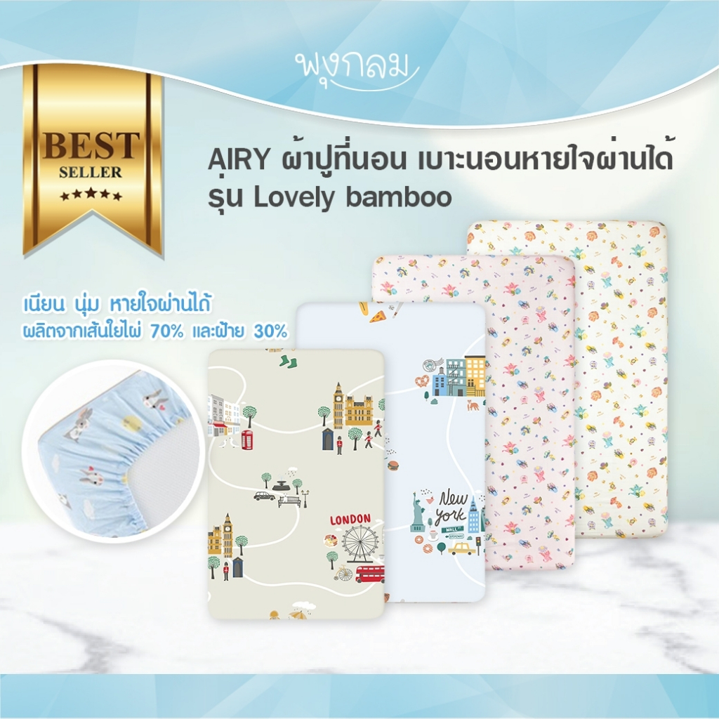AIRY ผ้าปูที่นอน เบาะนอนหายใจผ่านได้ รุ่น Lovely bamboo GRP