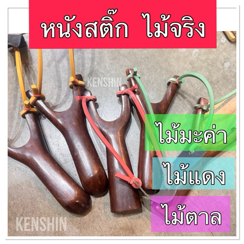 หนังสติ๊ก ก๋ง ไม้ง่าม ( จากไม้มะค่า ไม้แดง และไม้ตาล ) (#1)