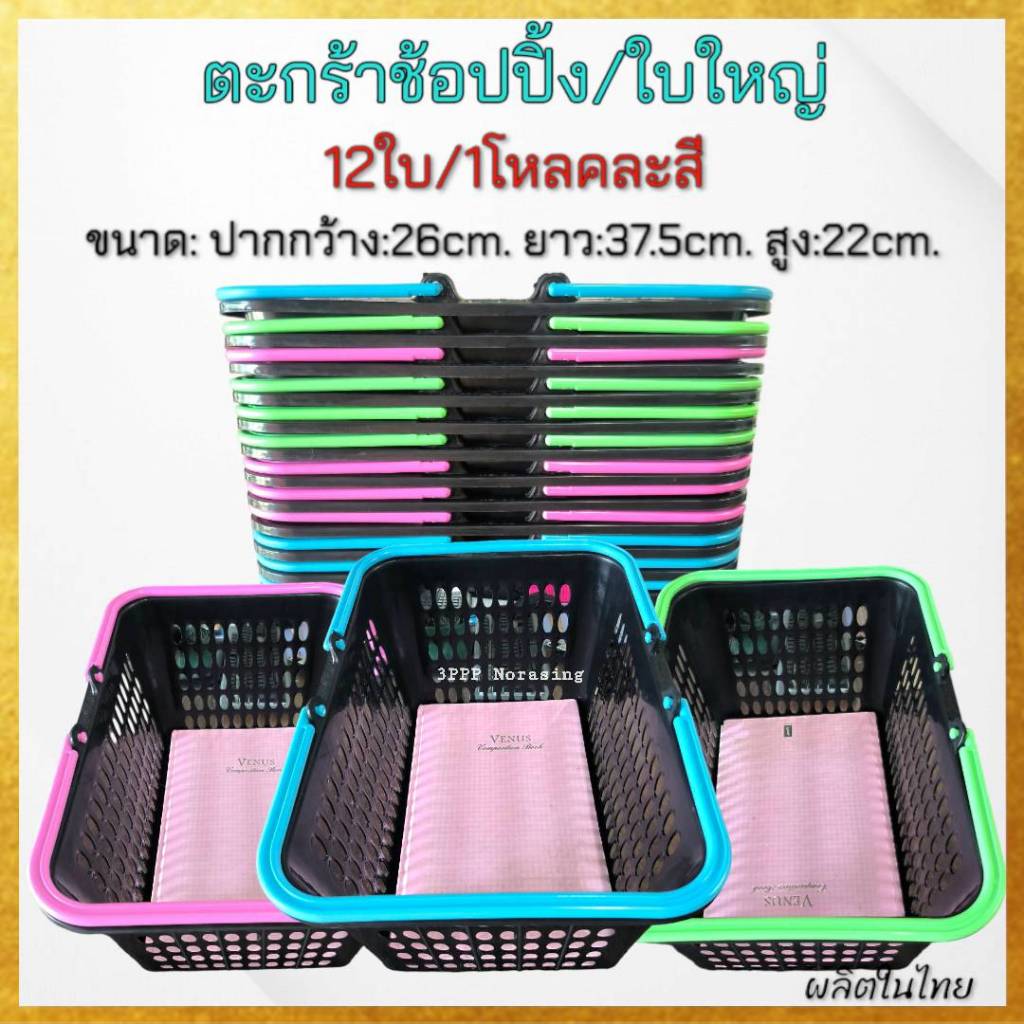 ( แพค3ใบ / แพค12 ใบ ) ตะกร้าช้อปปิ้ง ตะกร้าหูหิ้วพลาสติก ตะกร้าอเนกประสงค์ ใบใหญ่ ใบหนา จุของได้เยอะ
