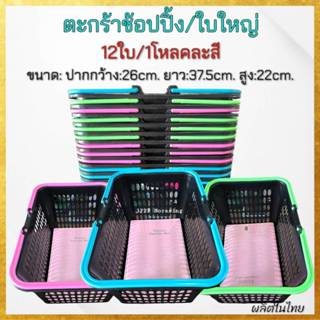 ( แพค3ใบ / แพค12 ใบ ) ตะกร้าช้อปปิ้ง ตะกร้าหูหิ้วพลาสติก ตะก…