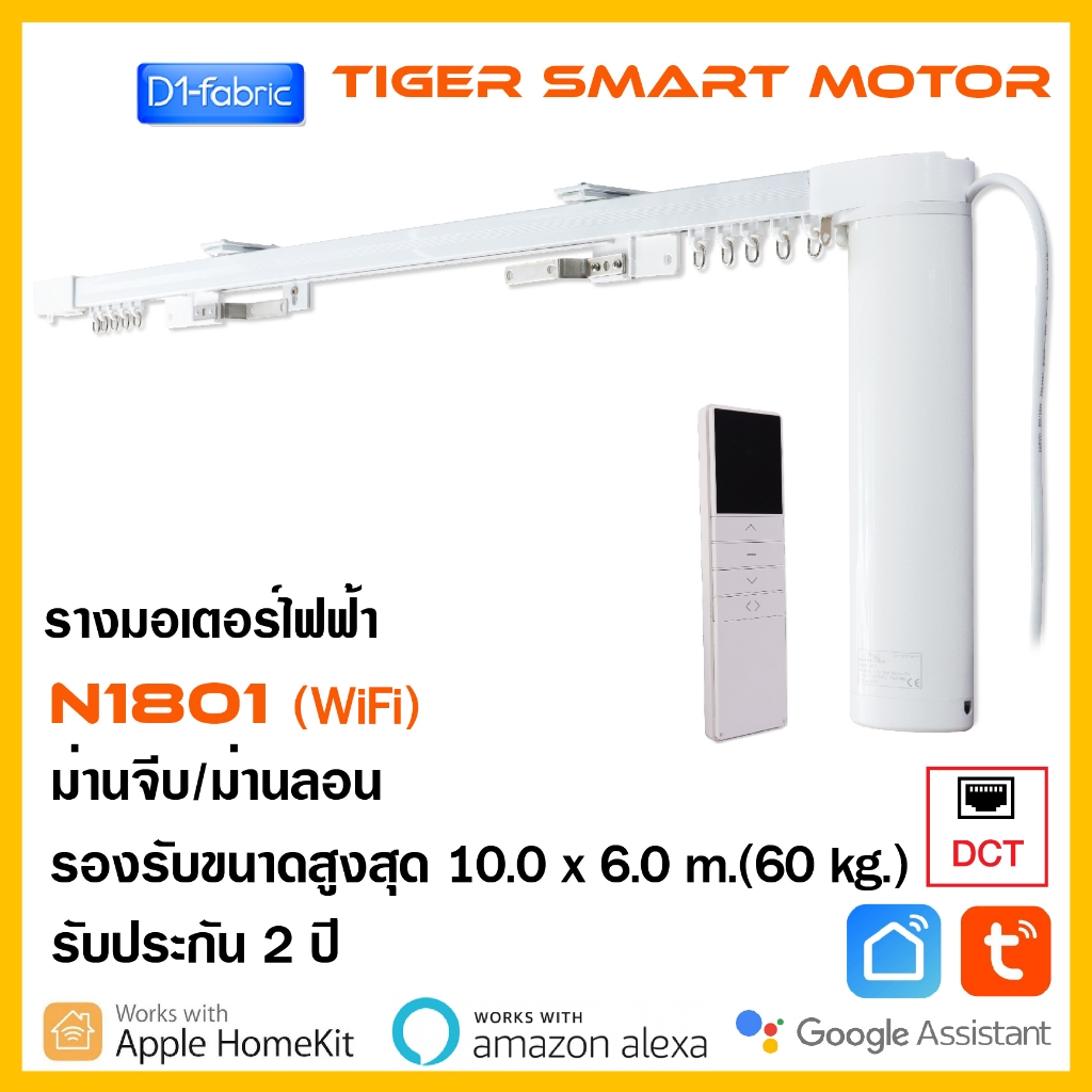 รางมอเตอร์ไฟฟ้า รุ่นN1801 wifi ม่านจีบ/ม่านลอน สำเร็จรูปพร้อมใช้งาน SmartHome มีพอตต่อเชื่อมแบบ DCT