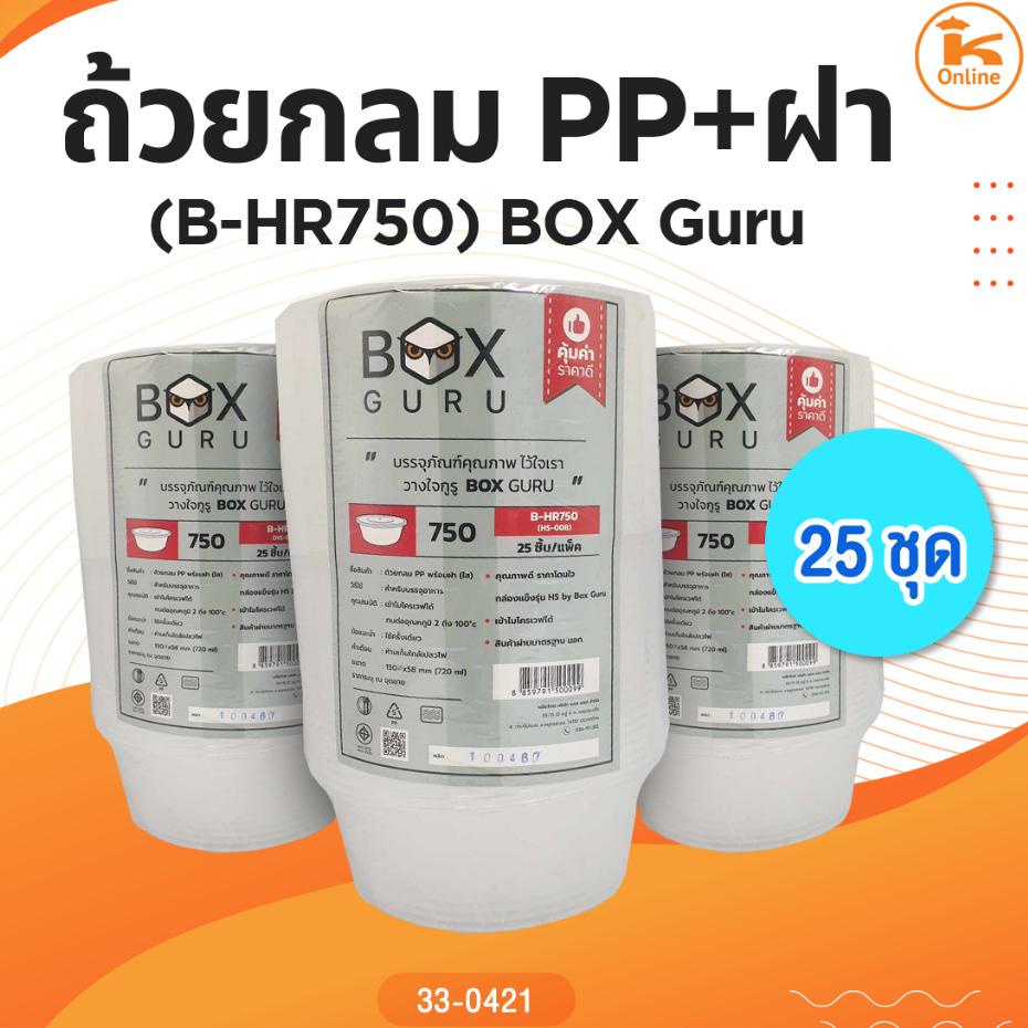 ถ้วยกลมpp+ฝา(B-HR750)25ชุด BoxGuru (1ลังx18ห่อ)