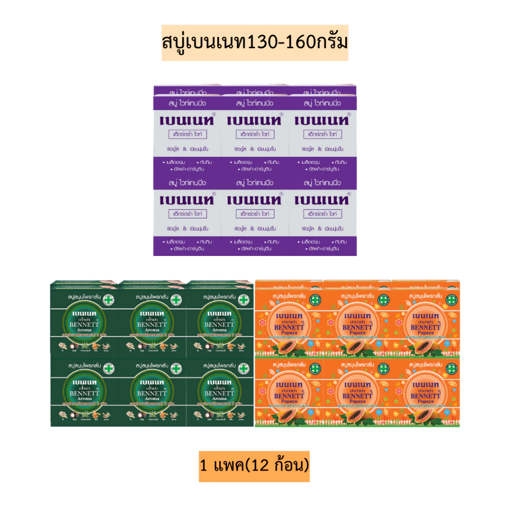 สบู่เบนเนท130-160กรัมแบบกล่อง💛 แพค12ก้อน พร้อมส่ง3สูตร