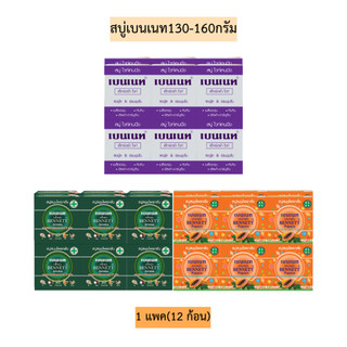 สบู่เบนเนท130-160กรัมแบบกล่อง💛 แพค12ก้อน พร้อมส่ง3สูตร