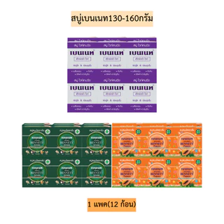สบู่เบนเนท130-160กรัมแบบกล่อง💛 แพค12ก้อน พร้อมส่ง3สูตร
