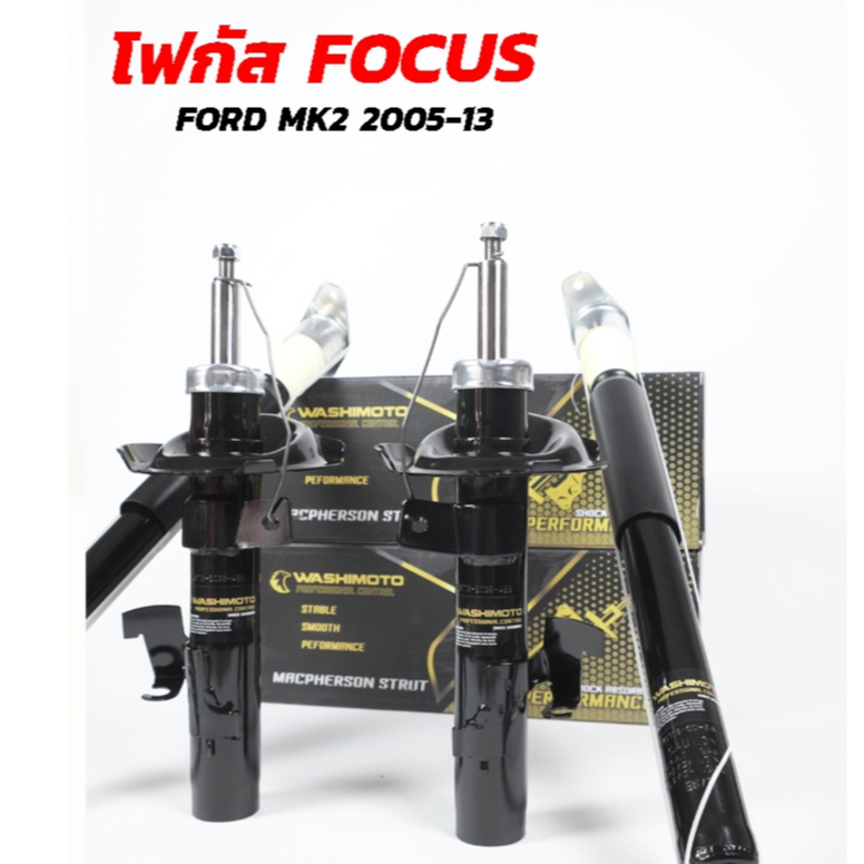 Washimoto Ford Focus 2000-2012 วาชิโมโตโช๊คอัพรถเก๋งรุ่นฟอร์ด โฟกัส ปี 2000-2012