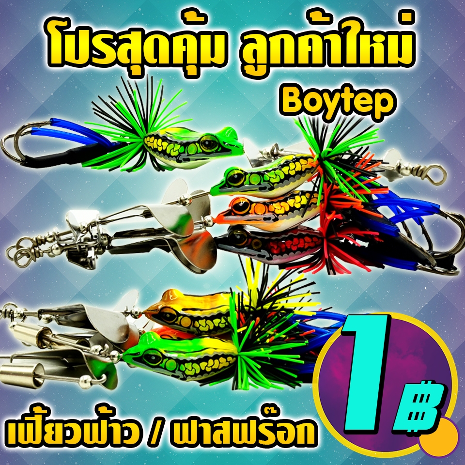 โปรสุดคุ้มลูกค้าใหม่ เหยื่อตกปลา Boytep เฟี้ยวฟ้าว / ฟาสฟร๊อก (คละสี) ( *เฉพาะลูกค้าใหม่ชอปปี้เท่านั้น* )