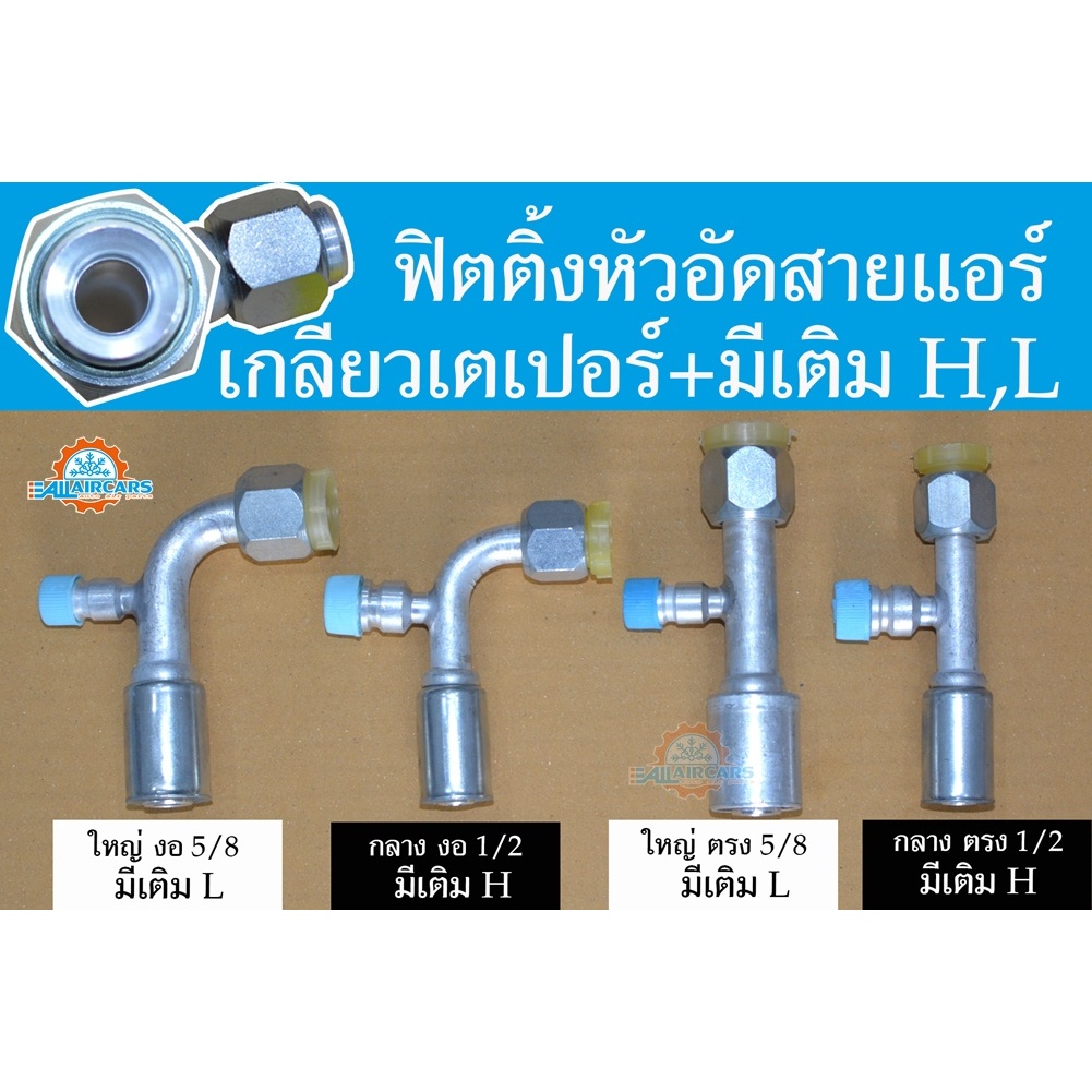 ฟิตติ้ง (หัวเกลียวเตเปอร์) หัวสายน้ำยาแอร์ หัวอัดสายแอร์  R134a ใหญ่5/8 และกลาง1/2 มีหัวเติมน้ำยา R-134a LOW(L),HIGH(H)
