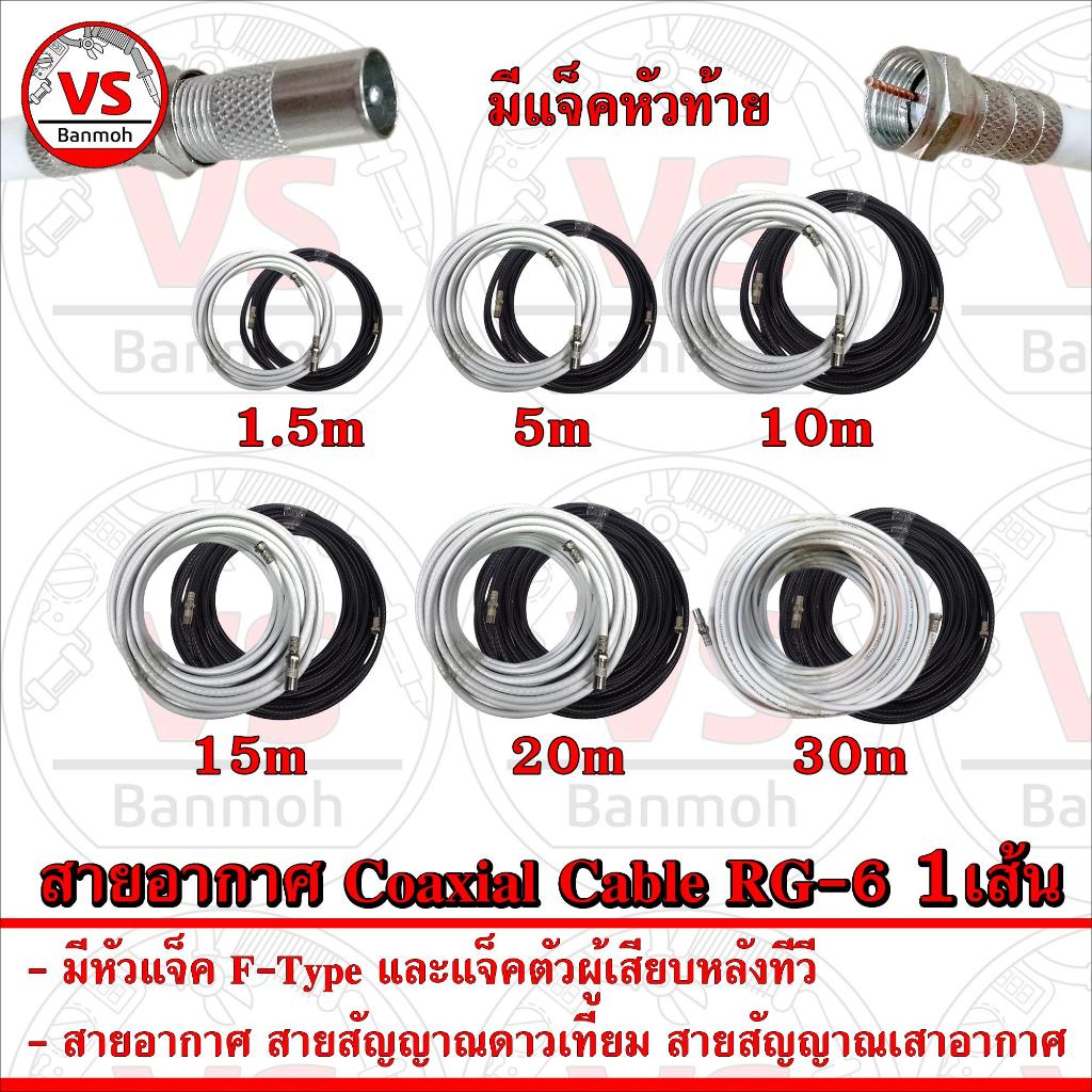 สายอากาศ Coaxial Cable RG-6 แบบตัดพร้อมเข้าแจ็คหัวท้าย