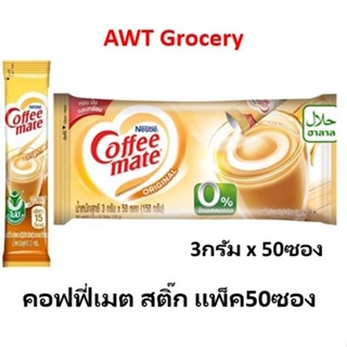 Coffeemate stick คอฟฟี่เมตครีมเทียม สติ๊ก 3กรัม แพ็ค50ซอง
