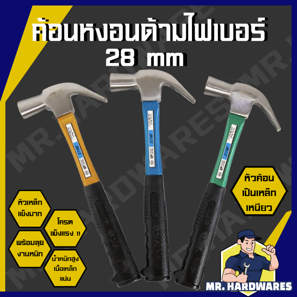 ค้อนหงอนด้ามไฟเบอร์ ขนาด 28 มม ตรา FOX, NAS ค้อน ค้อนตอก ค้อนตอกตะปู ค้อนงัดตะปู ค้อนหงอน คุณภาพดี แ