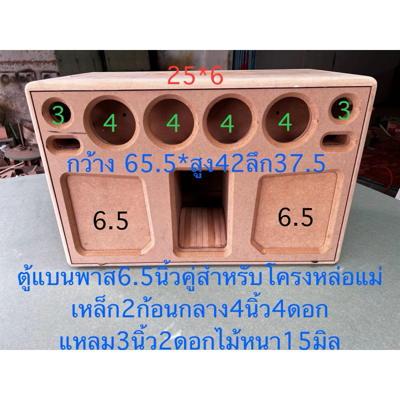 ตู้แบนพาส6.5นิ้ว1คู่ไม้หนา15มิลห้องซัพห้องกลางแยก อิสระเปิดฝาด้านบนได้
