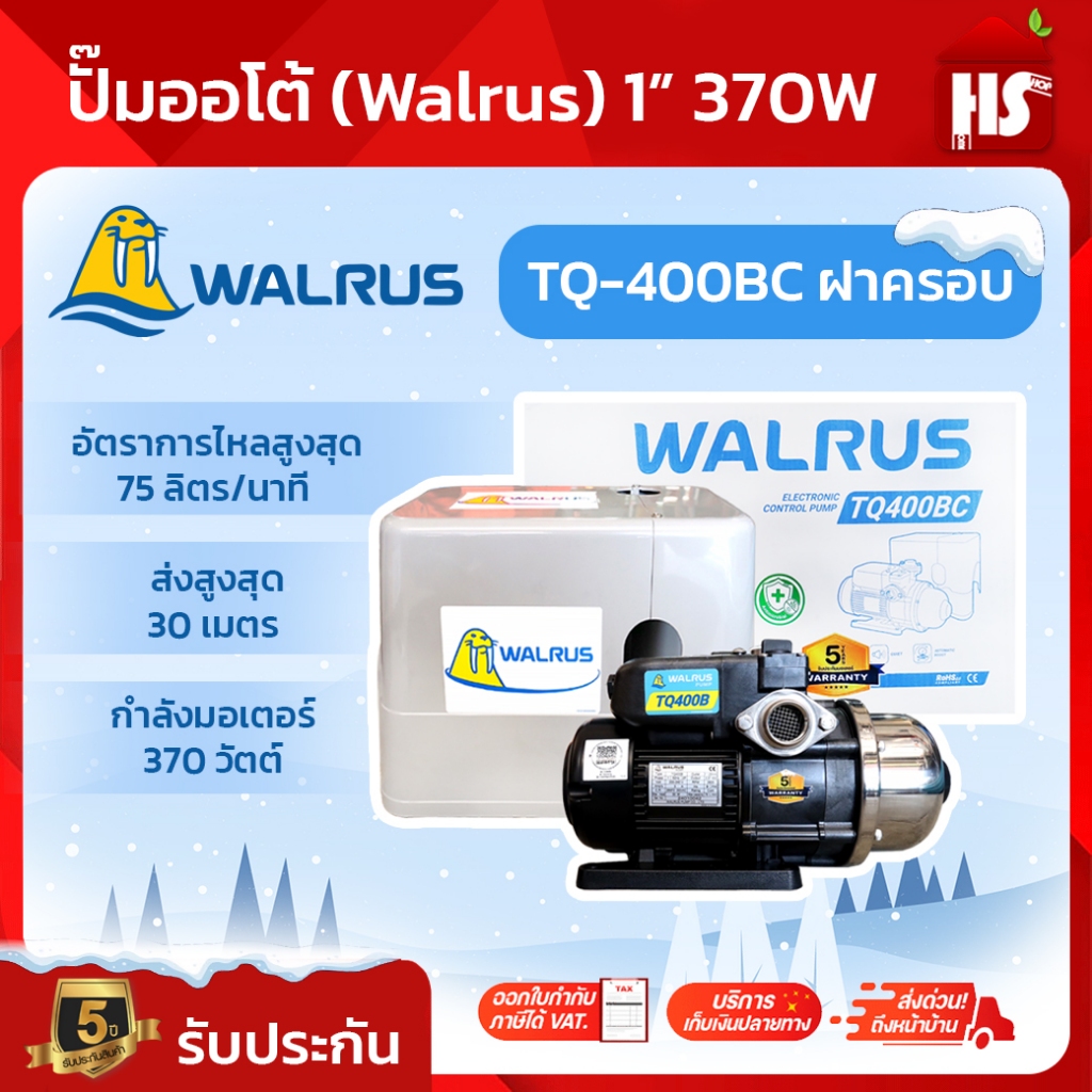 ปั๊มออโต้ (Walrus) 1” 370W TQ-400BC ฝาครอบ ปั๊มน้ำอัตโนมัติเสียงเงียบ