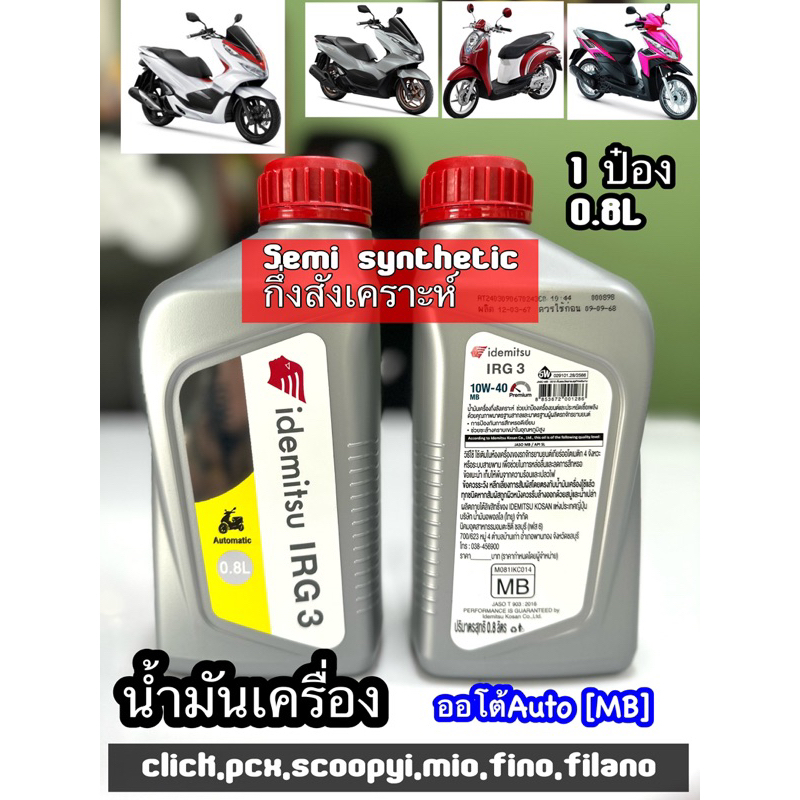 น้ำมันเครื่อง อิเดมิตสึ IDEMITSU ออโต้ 4T MB กึ่งสังเคราะห์ 0.8 L
