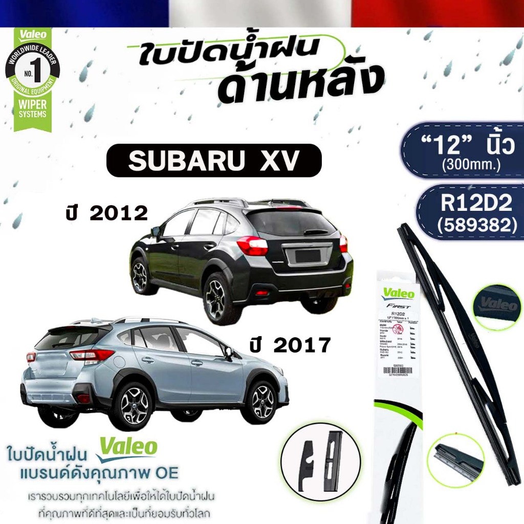 VALEO ใบปัดน้ำฝนด้านหลัง SUBARU XV ปี 2012 , SUBARU XV ปี 2017 ("12" นิ้ว) ซูบารุ เอ็กซ์วี รหัส R12D2 (589382)