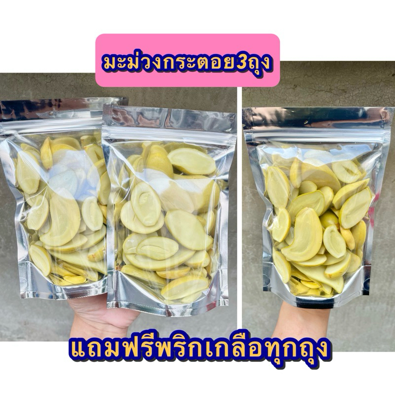 มะม่วงเบาดองเกลือ มะม่วงเบากระตอย [แถมฟรีพริกเกลือทุกถุง] เปรี้ยวเค็มนำอมหวานนิดๆ หอมอร่อย ทำสดใหม่ (ถุงละ250กรัม)