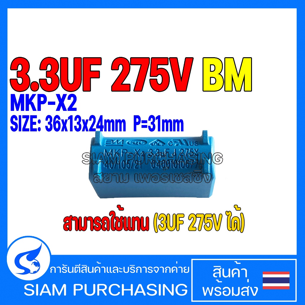 3.3UF 275V MKP-X2 BM SIZE 36x13x24  P=31mm. สีฟ้า (สามารถใช้แทน 3UF 275V ได้) Capacitor คาปาซิเตอร์ 
