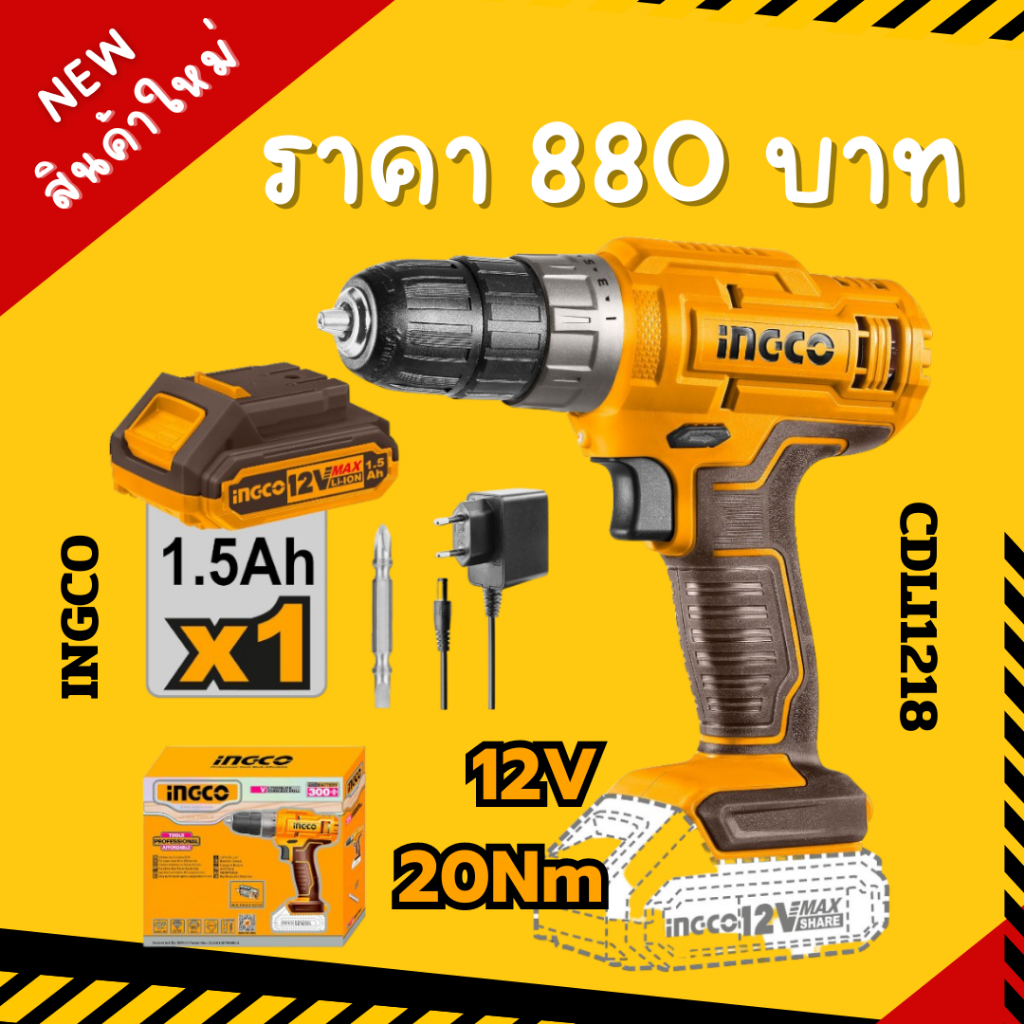 สว่านไร้สาย 12V. 20Nm INGCO (พร้อมแบต1.5AHx1 แท่นชาร์จx1) CDLI1218