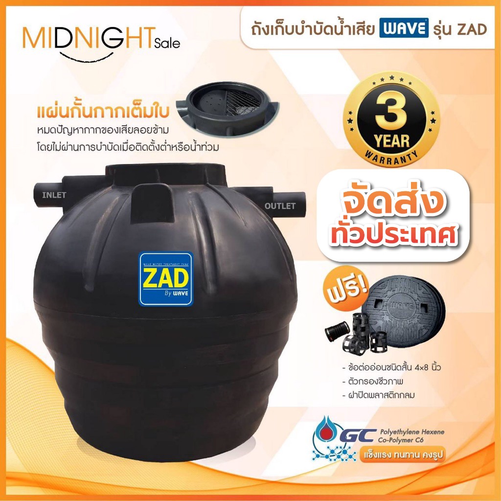ถังบำบัดน้ำเสีย WAVE รุ่น ZAD (ถังบำบัดชนิดรวมไร้อากาศแซท) ระบบหล่อขึ้นรูปเป็นชิ้นเดียว / พร้อมอุปกรณ์เสริม